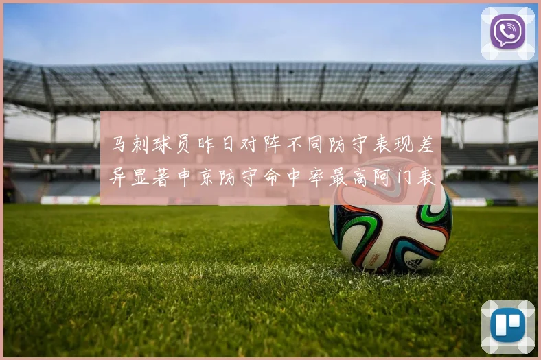 马刺球员昨日对阵不同防守表现差异显著申京防守命中率最高阿门表现低迷