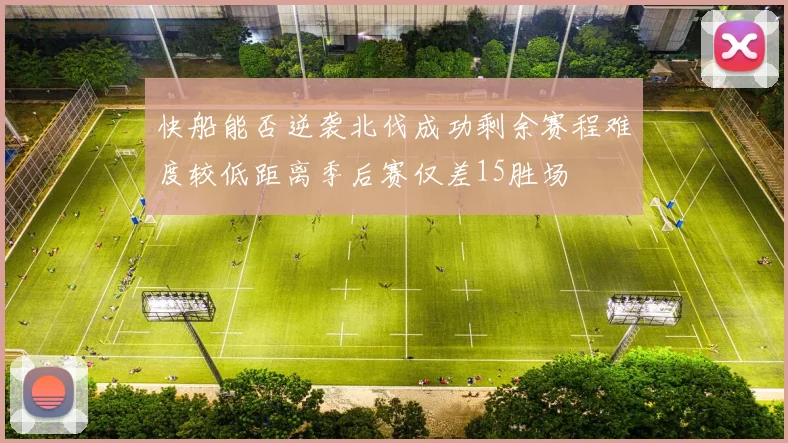 快船能否逆袭北伐成功剩余赛程难度较低距离季后赛仅差15胜场