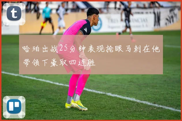哈珀出战25分钟表现抢眼马刺在他带领下豪取四连胜