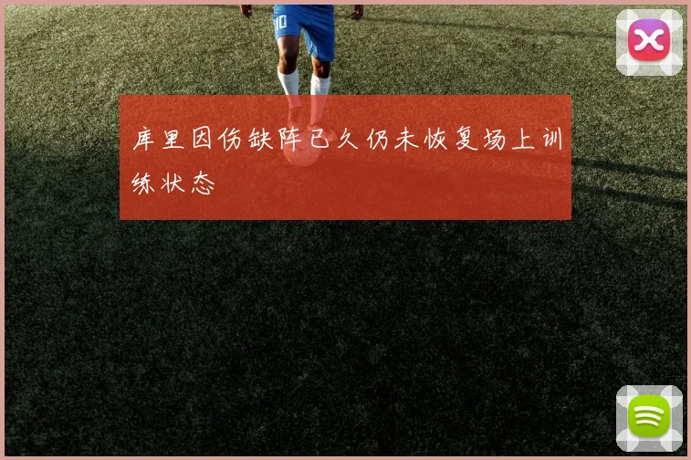 库里因伤缺阵已久仍未恢复场上训练状态