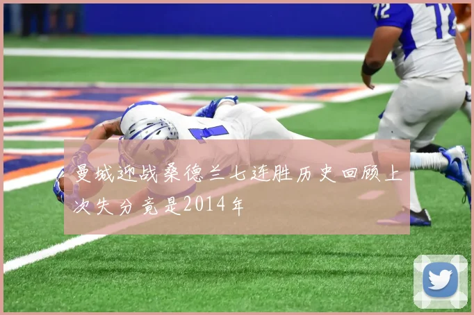 曼城迎战桑德兰七连胜历史回顾上次失分竟是2014年