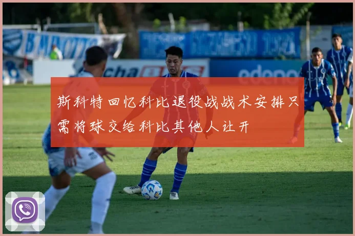 斯科特回忆科比退役战战术安排只需将球交给科比其他人让开