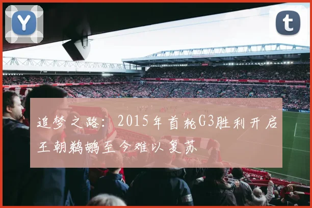 追梦之路：2015年首轮G3胜利开启王朝鹈鹕至今难以复苏