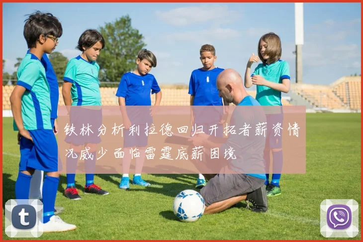 铁林分析利拉德回归开拓者薪资情况威少面临雷霆底薪困境