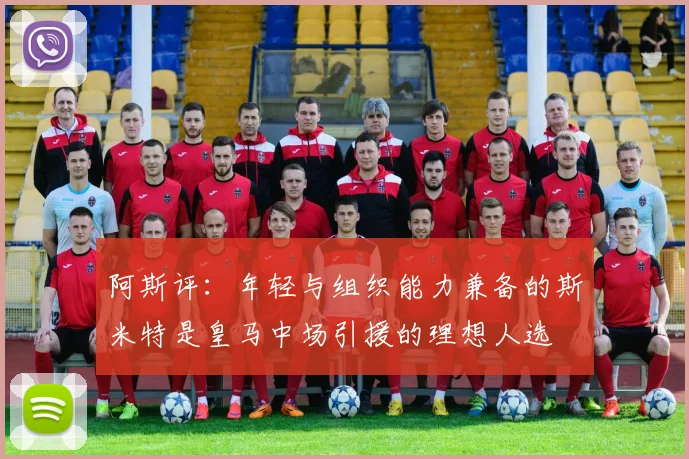 阿斯评：年轻与组织能力兼备的斯米特是皇马中场引援的理想人选