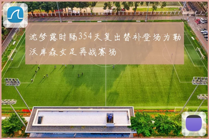 沈梦露时隔354天复出替补登场为勒沃库森女足再战赛场