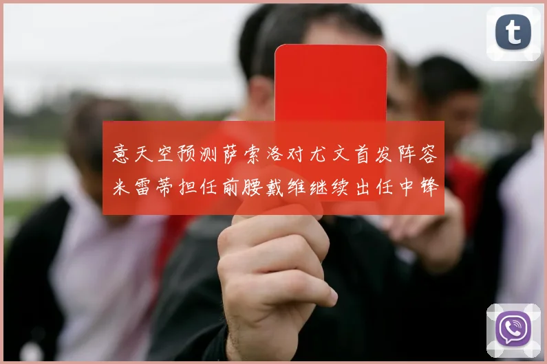 意天空预测萨索洛对尤文首发阵容米雷蒂担任前腰戴维继续出任中锋