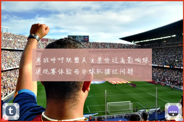 库班呼吁联盟关注票价过高影响球迷观赛体验而非球队摆烂问题