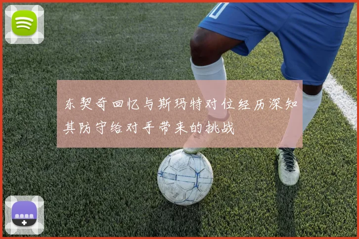 东契奇回忆与斯玛特对位经历深知其防守给对手带来的挑战